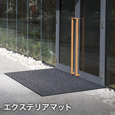 エクステリアマット/オーダーメイドマット エクステリアタイプ