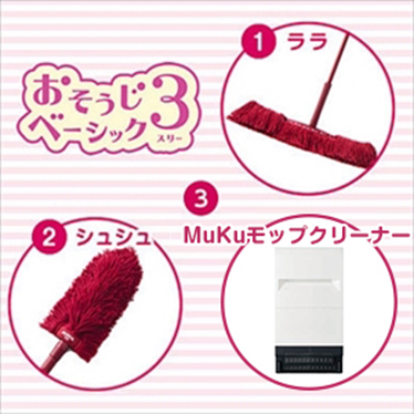 お掃除ベーシック３